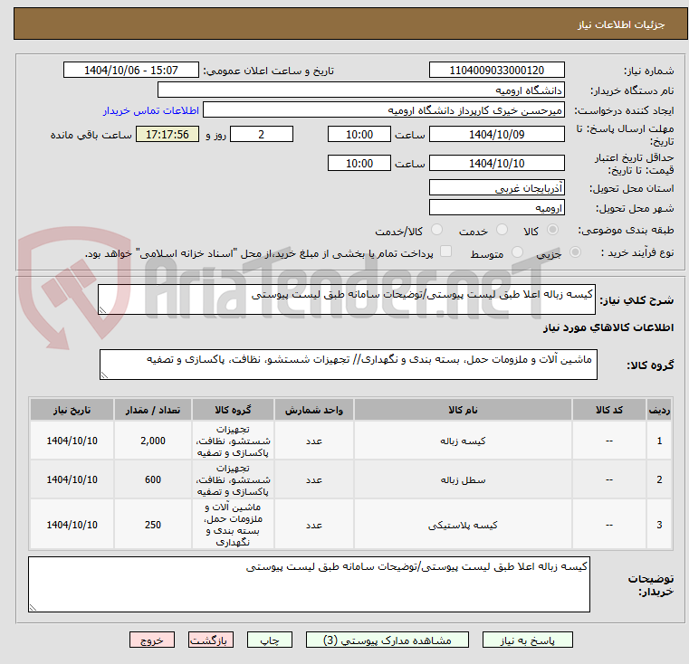 تصویر کوچک آگهی کیسه زباله اعلا طبق لیست پیوستی/توضیحات سامانه طبق لیست پیوستی