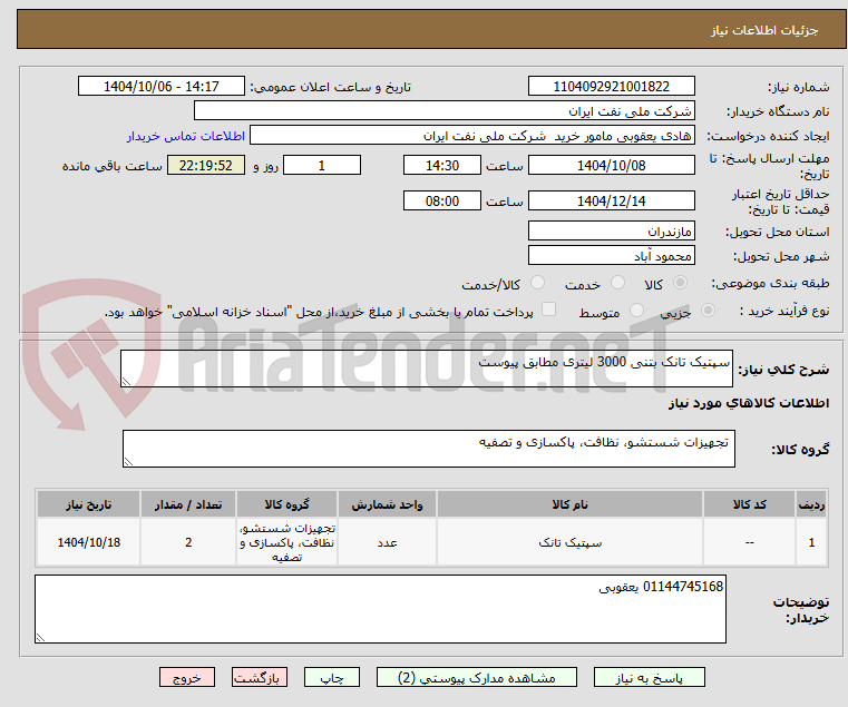 تصویر کوچک آگهی سپتیک تانک بتنی 3000 لیتری مطابق پیوست