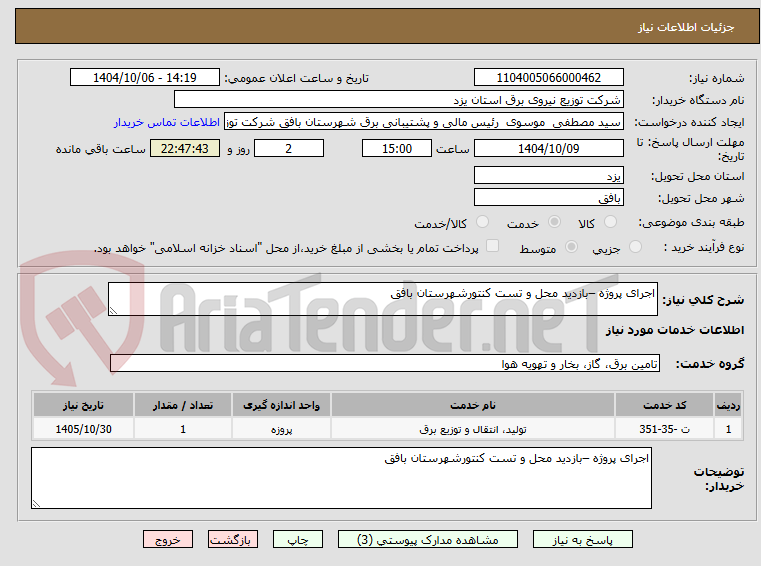 تصویر کوچک آگهی اجرای پروژه –بازدید محل و تست کنتورشهرستان بافق  