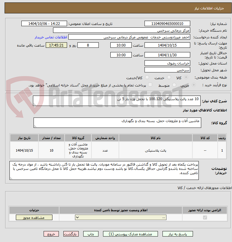 تصویر کوچک آگهی 10 عدد پالت پلاستیکی 100.120 با تحمل وزن بار 5 تن