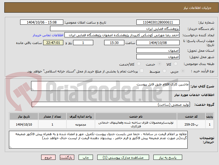 تصویر کوچک آگهی ماشین کاری اقلام طبق فایل پیوست