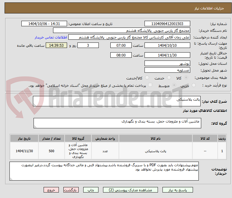 تصویر کوچک آگهی پالت پلاستیکی