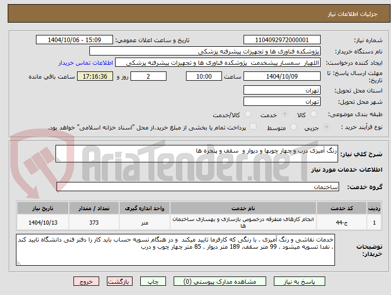 تصویر کوچک آگهی رنگ آمیزی درب و چهار چوبها و دیوار و  سقف و پنجره ها 
