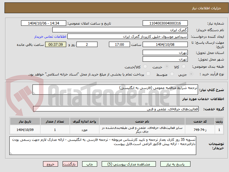 تصویر کوچک آگهی ترجمه شرایط مناقصه عمومی (فارسی به انگلیسی)