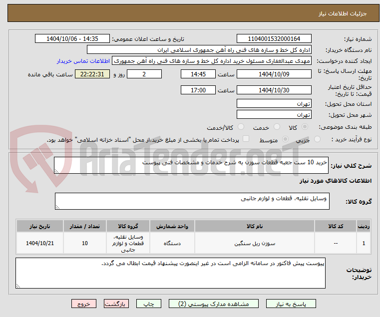 تصویر کوچک آگهی خرید 10 ست جعبه قطعات سوزن به شرح خدمات و مشخصات فنی پیوست