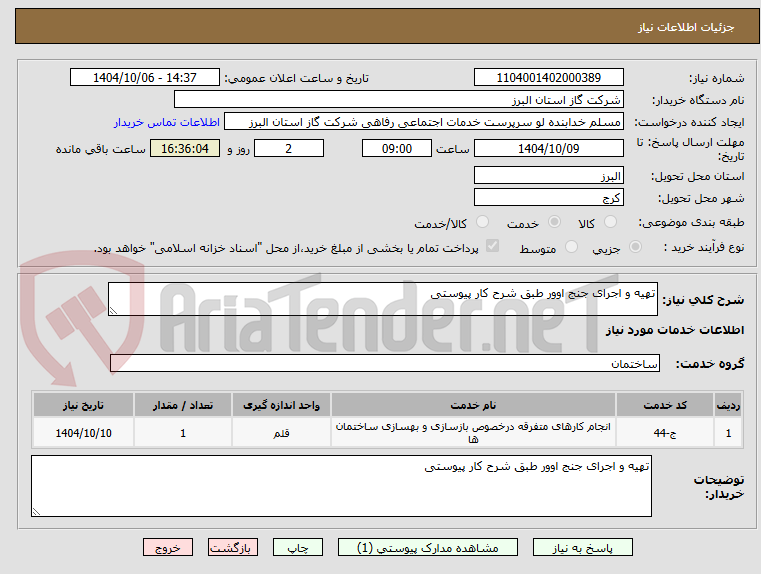 تصویر کوچک آگهی تهیه و اجرای جنج اوور طبق شرح کار پیوستی