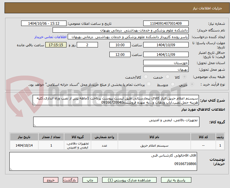 تصویر کوچک آگهی سیستم اعلام حریق انبار کالای بیمارستانی طبق لیست پیوست پرداخت 1ماهه پس از نصب وراه اندازی.کلیه هزینه حمل.نصب.ایاب وذهاب و...به عهده فروشنده09166720040