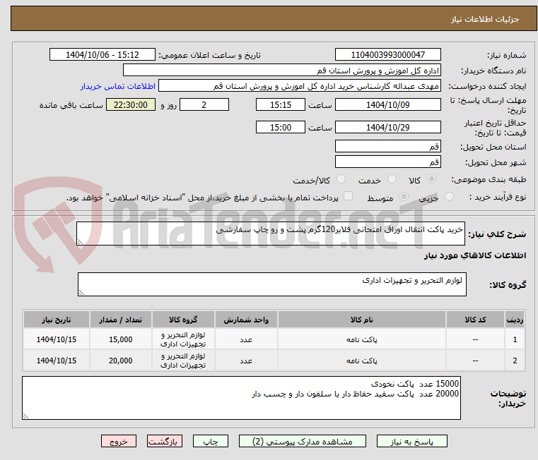 تصویر کوچک آگهی خرید پاکت انتقال اوراق امتحانی فلایر120گرم پشت و رو چاپ سفارشی