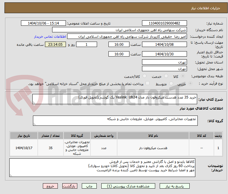 تصویر کوچک آگهی خرید 35 عدد هدست میکروفون دار مدل Yealink  Uh34 یک گوشی(تحویل فوری)