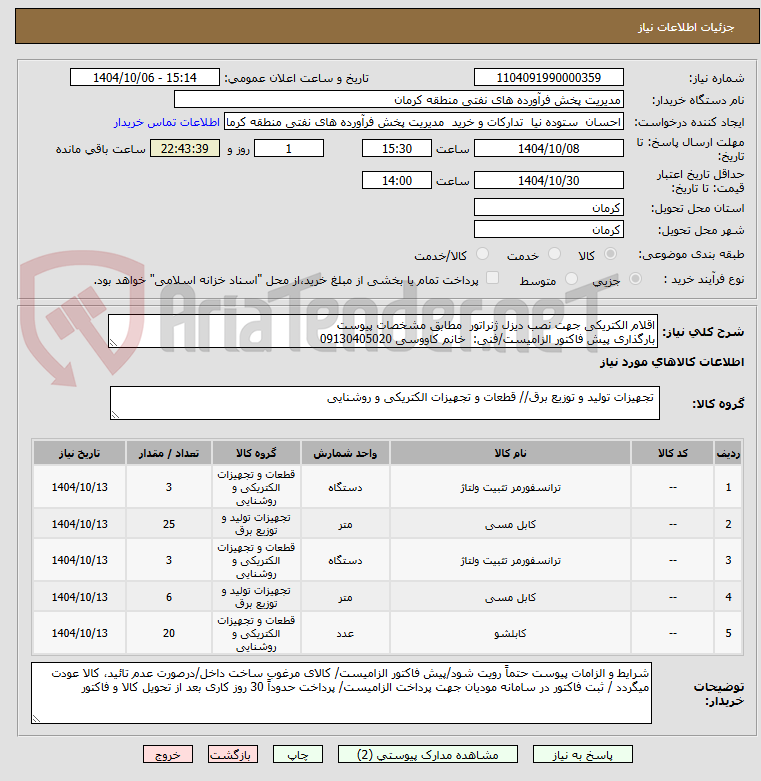 تصویر کوچک آگهی اقلام الکتریکی جهت نصب دیزل ژنراتور مطابق مشخصات پیوست
بارگذاری پیش فاکتور الزامیست/فنی: خانم کاووسی 09130405020
