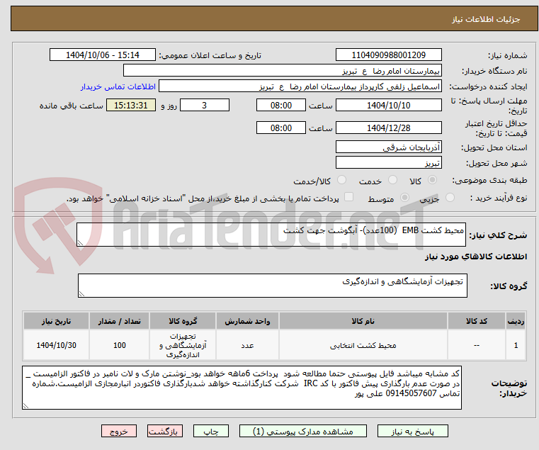تصویر کوچک آگهی محیط کشت EMB (100عدد)- آبگوشت جهت کشت