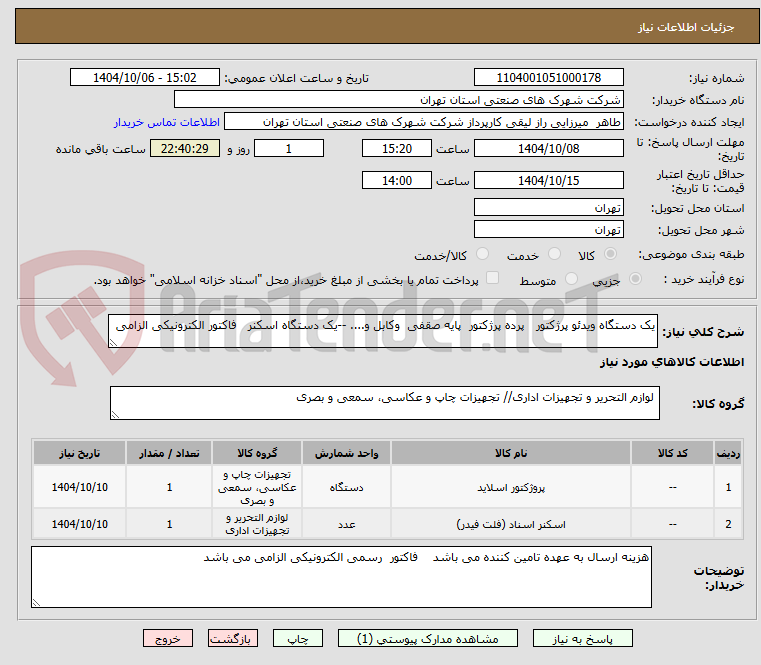 تصویر کوچک آگهی یک دستگاه ویدئو پرژکتور   پرده پرژکتور  پایه صقفی  وکابل و.... --یک دستگاه اسکنر   فاکتور الکترونیکی الزامی 