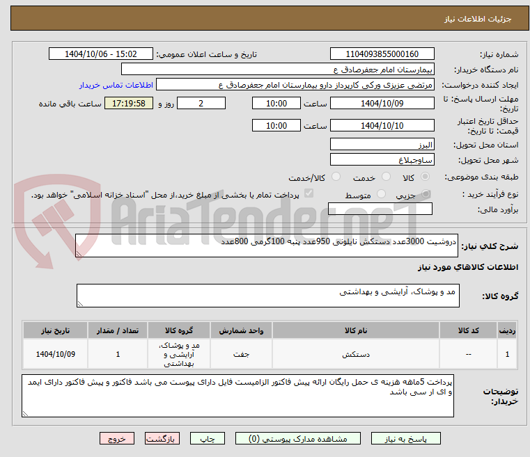 تصویر کوچک آگهی دروشیت 3000عدد دستکش نایلونی 950عدد پنبه 100گرمی 800عدد 
