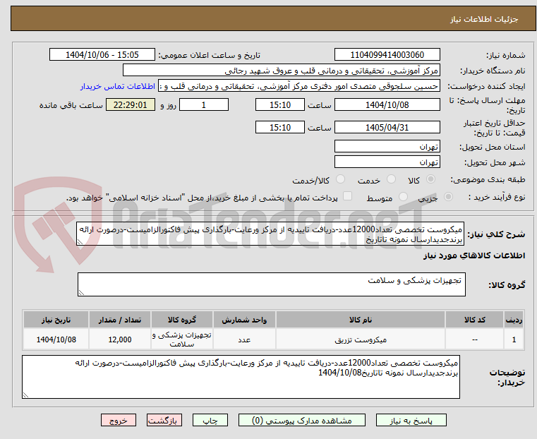 تصویر کوچک آگهی میکروست تخصصی تعداد12000عدد-دریافت تاییدیه از مرکز ورعایت-بارگذاری پیش فاکتورالزامیست-درصورت ارائه برندجدیدارسال نمونه تاتاریخ