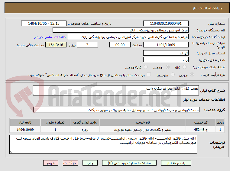 تصویر کوچک آگهی تعمیر کلی رایاتور بخاری پیکان وانت