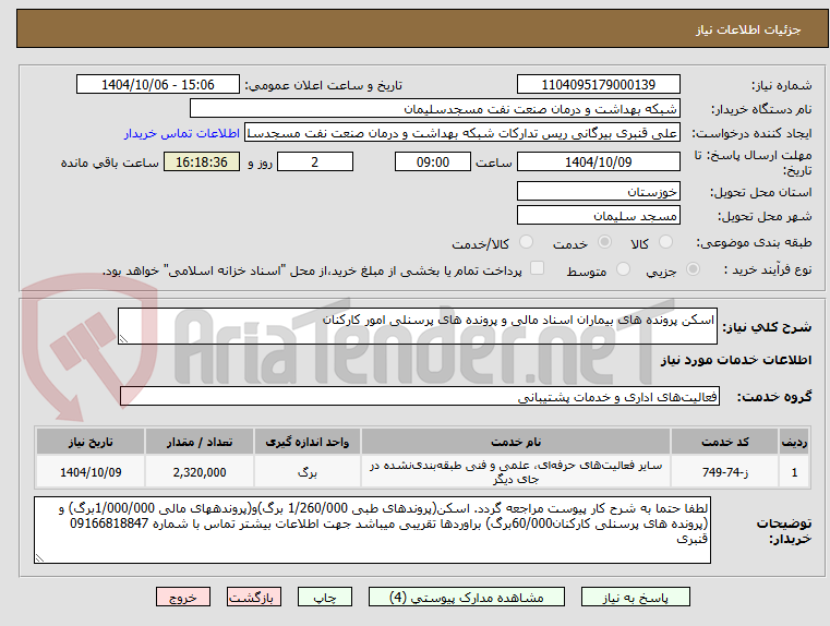 تصویر کوچک آگهی اسکن پرونده های بیماران اسناد مالی و پرونده های پرسنلی امور کارکنان