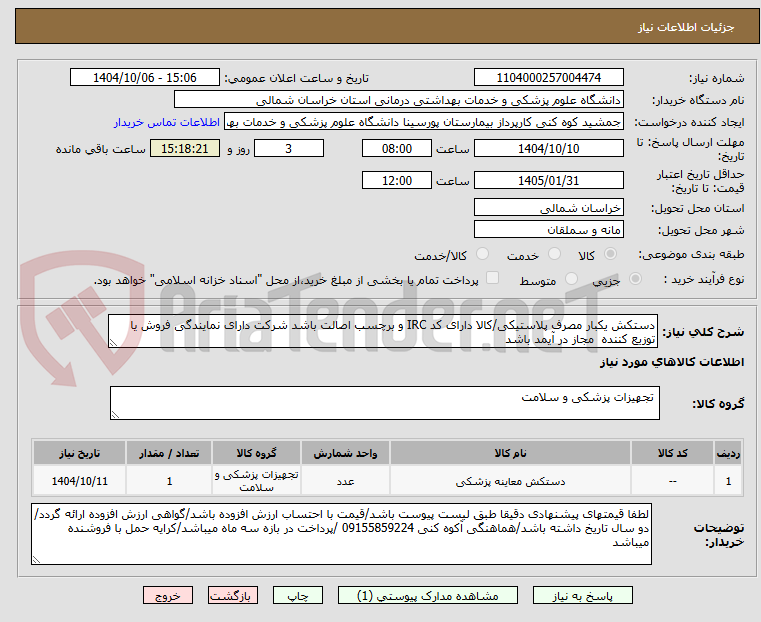 تصویر کوچک آگهی دستکش یکبار مصرف پلاستیکی/کالا دارای کد IRC و برچسب اصالت باشد شرکت دارای نمایندگی فروش یا توزیع کننده  مجاز در آیمد باشد 