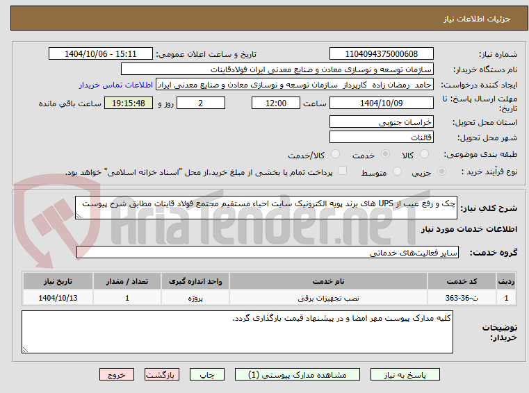 تصویر کوچک آگهی چک و رفع عیب از UPS های برند پویه الکترونیک سایت احیاء مستقیم مجتمع فولاد قاینات مطابق شرح پیوست