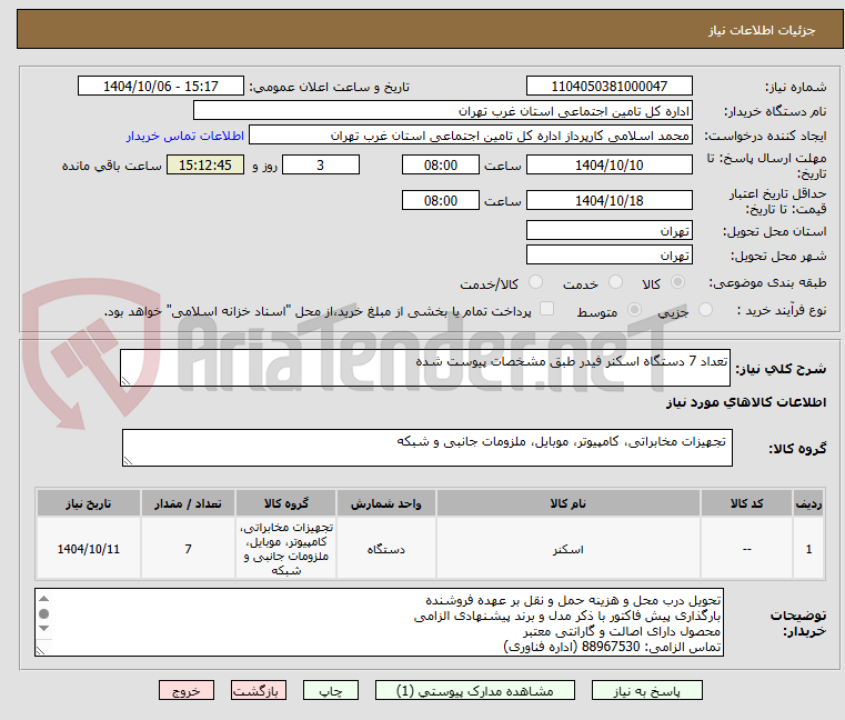 تصویر کوچک آگهی تعداد 7 دستگاه اسکنر فیدر طبق مشخصات پیوست شده