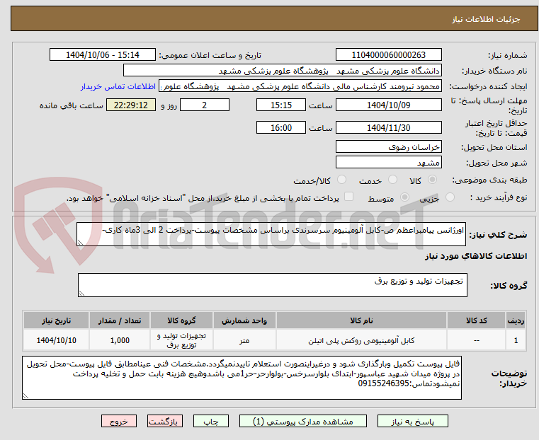 تصویر کوچک آگهی اورژانس پیامبراعظم ص-کابل آلومینیوم سرسرندی براساس مشخصات پیوست-پرداخت 2 الی 3ماه کاری-