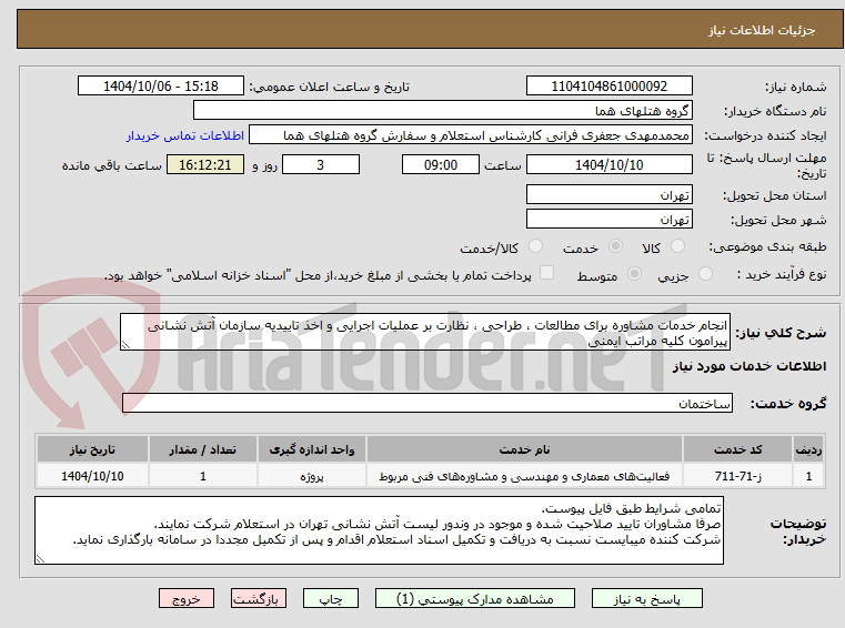 تصویر کوچک آگهی انجام خدمات مشاوره برای مطالعات ، طراحی ، نظارت بر عملیات اجرایی و اخذ تاییدیه سازمان آتش نشانی پیرامون کلیه مراتب ایمنی