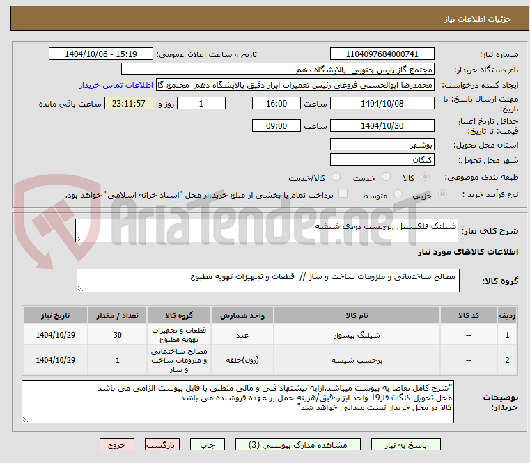 تصویر کوچک آگهی شیلنگ فلکسیبل ,برچسب دودی شیشه