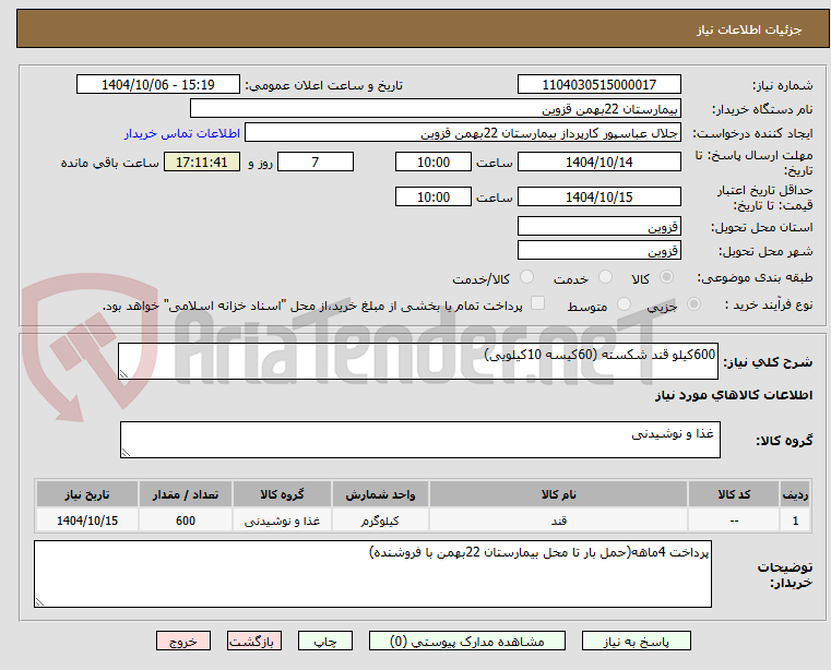 تصویر کوچک آگهی 600کیلو قند شکسته (60کیسه 10کیلویی)