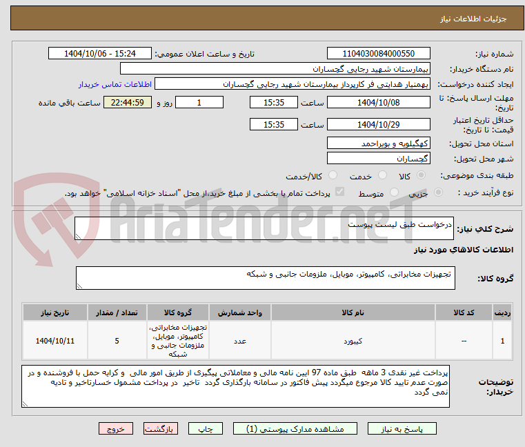 تصویر کوچک آگهی درخواست طبق لیست پیوست