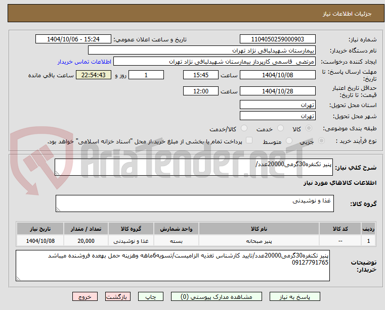تصویر کوچک آگهی پنیر تکنفره30گرمی20000عدد/