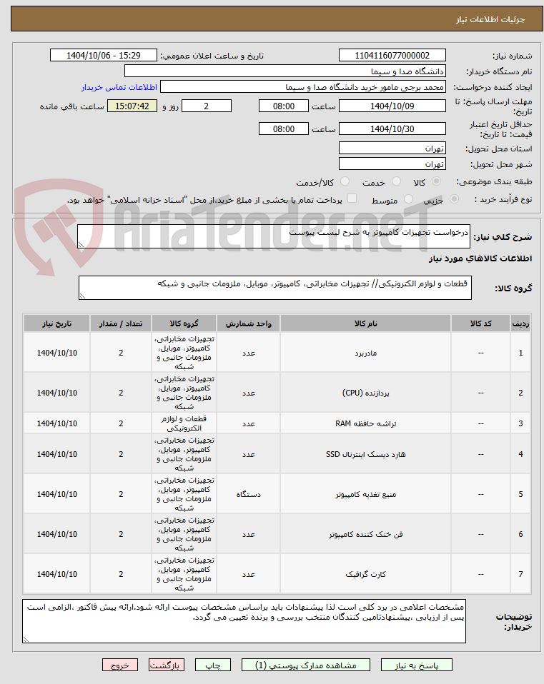 تصویر کوچک آگهی درخواست تجهیزات کامپیوتر به شرح لیست پیوست