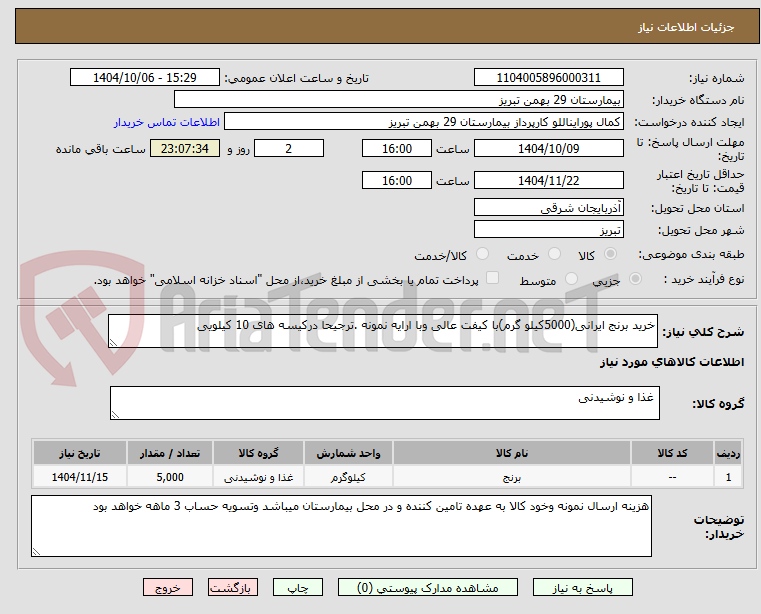 تصویر کوچک آگهی خرید برنج ایرانی(5000کیلو گرم)با کیفت عالی وبا ارایه نمونه .ترجیحا درکیسه های 10 کیلویی