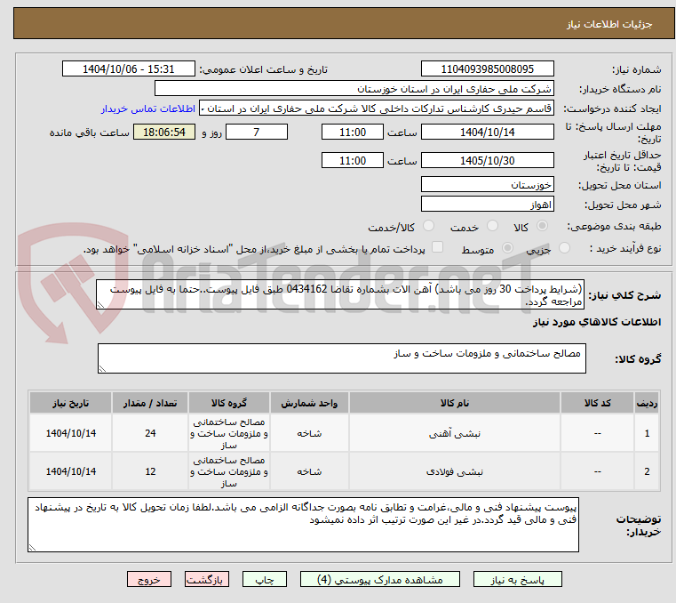 تصویر کوچک آگهی (شرایط پرداخت 30 روز می باشد) آهن الات بشماره تقاضا 0434162 طبق فایل پیوست..حتما به فایل پیوست مراجعه گردد.