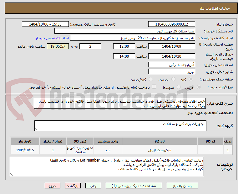 تصویر کوچک آگهی خرید اقلام مصرفی پزشکی طبق فرم درخواست پیوستی برند سوپا  لطفا پیش فاکتور خود را در قسمت پایین بارگذاری نمایید تولید داخلی ایرانی باشد