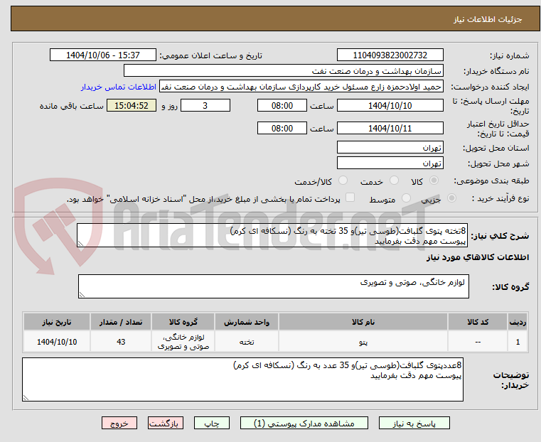 تصویر کوچک آگهی 8تخته پتوی گلبافت(طوسی تیر)و 35 تخته به رنگ (نسکافه ای کرم)
پیوست مهم دقت بفرمایید 