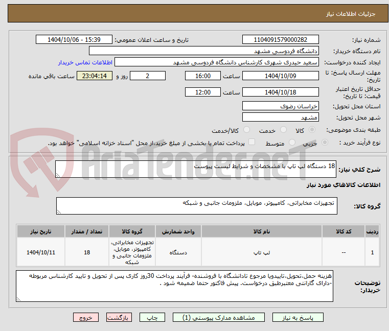 تصویر کوچک آگهی 18 دستگاه لپ تاپ با مشخصات و شرایط لیست پیوست