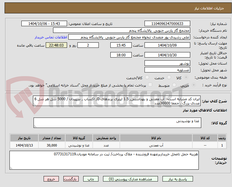 تصویر کوچک آگهی ایران کد مشابه است-  آب معدنی و بهداشتی, 1.5 لیتری برندهای O, اکساب , سپیدان / 5000 شل هر شل 6 عددی یزرگ . جمعا 30000عدد