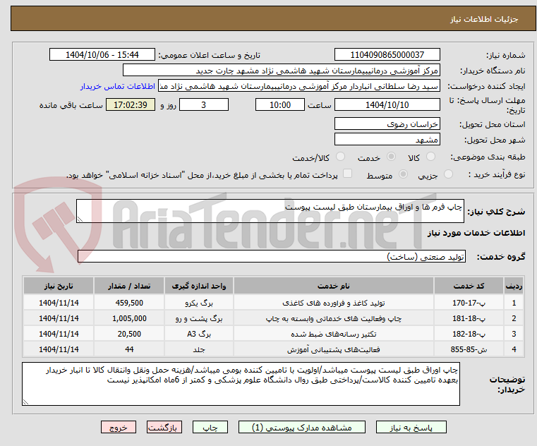 تصویر کوچک آگهی چاپ فرم ها و اوراق بیمارستان طبق لیست پیوست