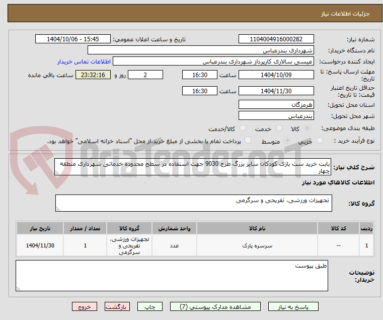 تصویر کوچک آگهی بابت خرید ست بازی کودکان سایز بزرگ طرح 9030 جهت استفاده در سطح محدوده خدماتی شهرداری منطقه چهار