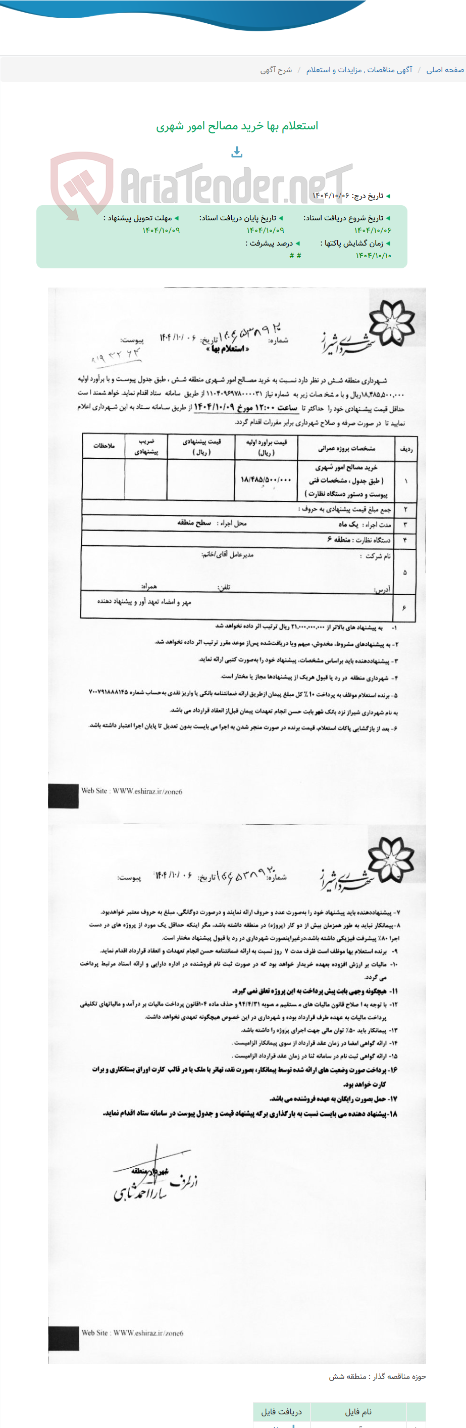 تصویر کوچک آگهی استعلام بها خرید مصالح امور شهری