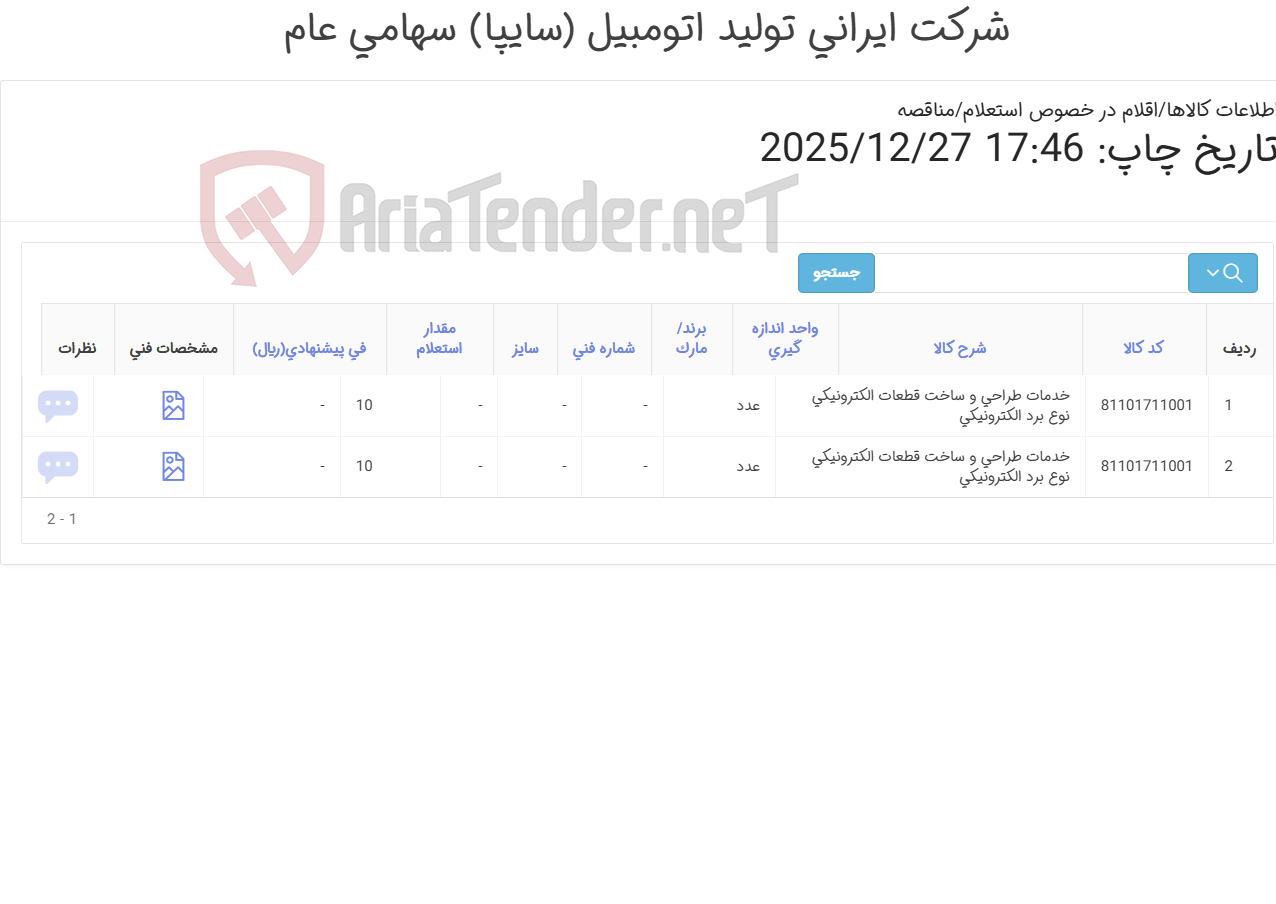تصویر کوچک آگهی خدمات طراحی و ساخت قطعات الکترونیکی نوع ‎برد الکترونیکی‏