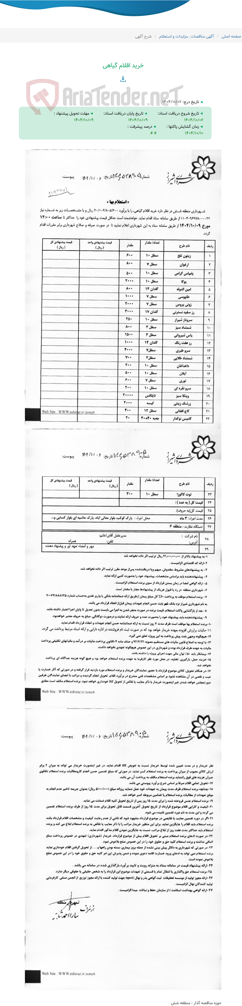 تصویر کوچک آگهی خرید اقلام گیاهی