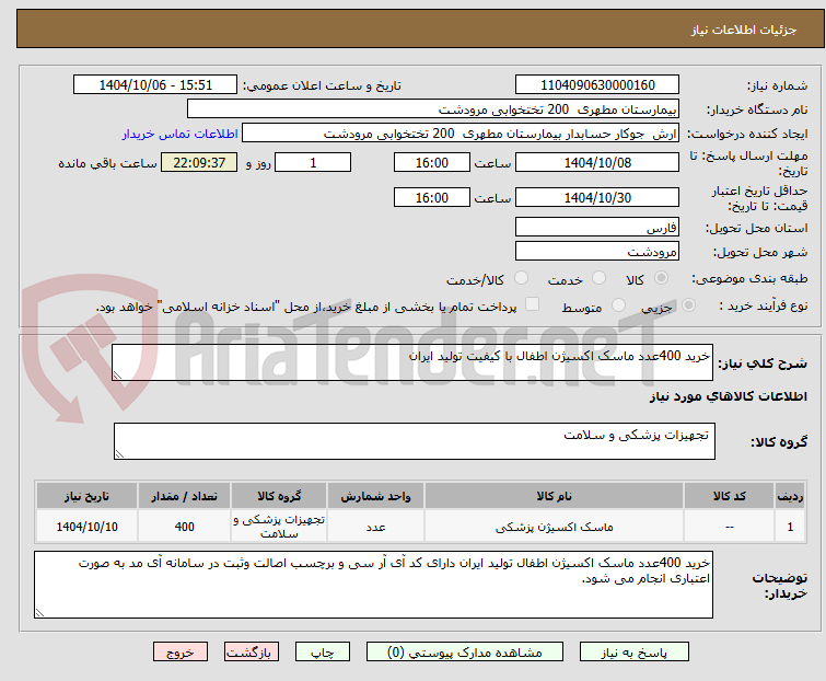 تصویر کوچک آگهی خرید 400عدد ماسک اکسیژن اطفال با کیفیت تولید ایران
