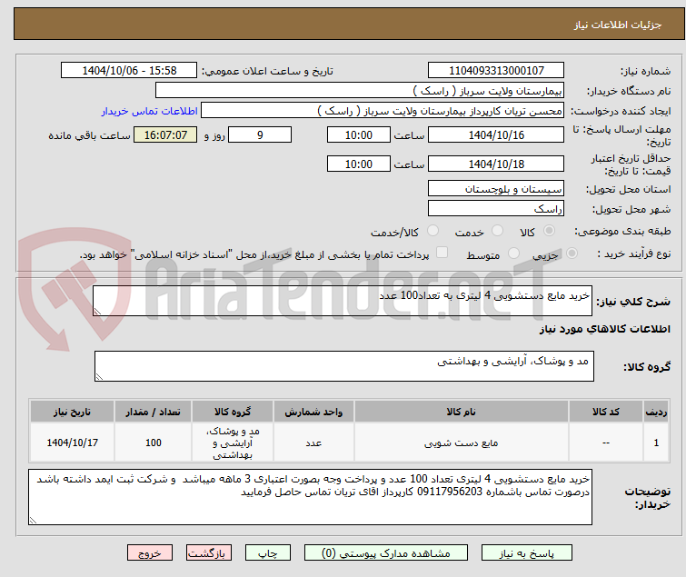 تصویر کوچک آگهی خرید مایع دستشویی 4 لیتری به تعداد100 عدد 