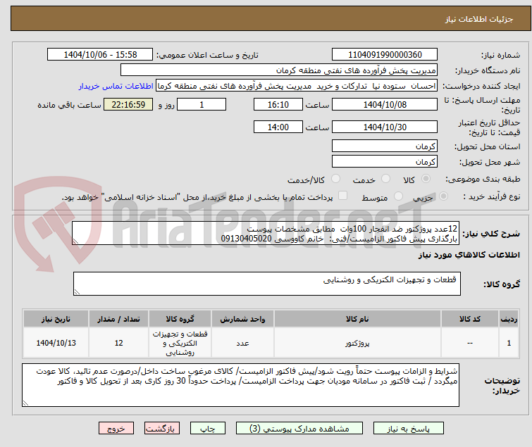 تصویر کوچک آگهی 12عدد پروژکتور ضد انفجار 100وات  مطابق مشخصات پیوست
بارگذاری پیش فاکتور الزامیست/فنی:  خانم کاووسی 09130405020