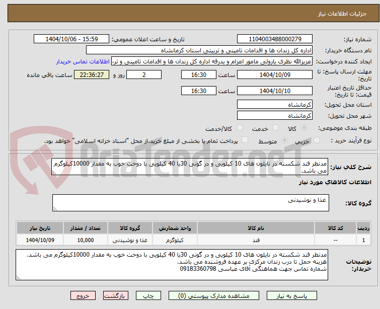 تصویر کوچک آگهی مدنظر قند شکسته در نایلون های 10 کیلویی و در گونی 30یا 40 کیلویی با دوخت خوب به مقدار 10000کیلوگرم می باشد.
