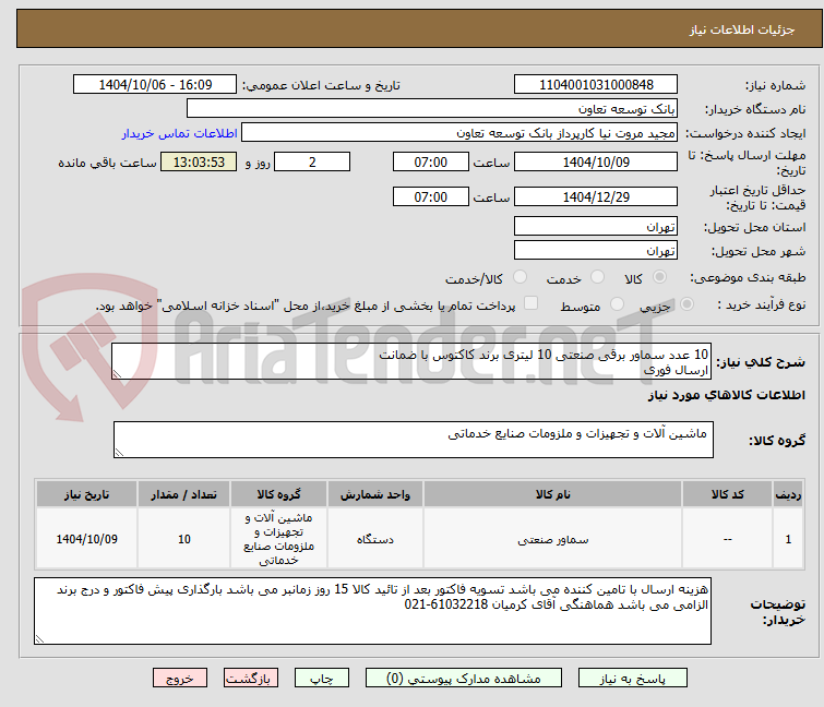 تصویر کوچک آگهی 10 عدد سماور برقی صنعتی 10 لیتری برند کاکتوس با ضمانت
ارسال فوری