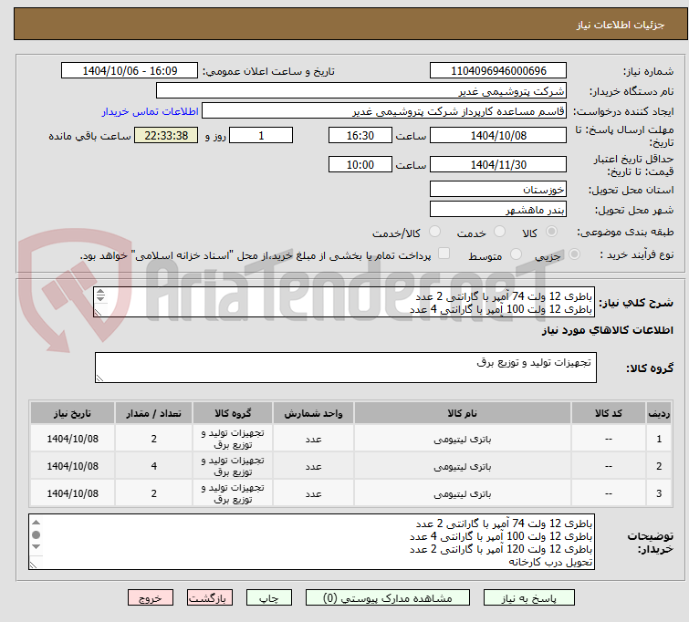 تصویر کوچک آگهی باطری 12 ولت 74 آمپر با گارانتی 2 عدد
باطری 12 ولت 100 آمپر با گارانتی 4 عدد
باطری 12 ولت 120 آمپر با گارانتی 2 عدد
برند سپاهان