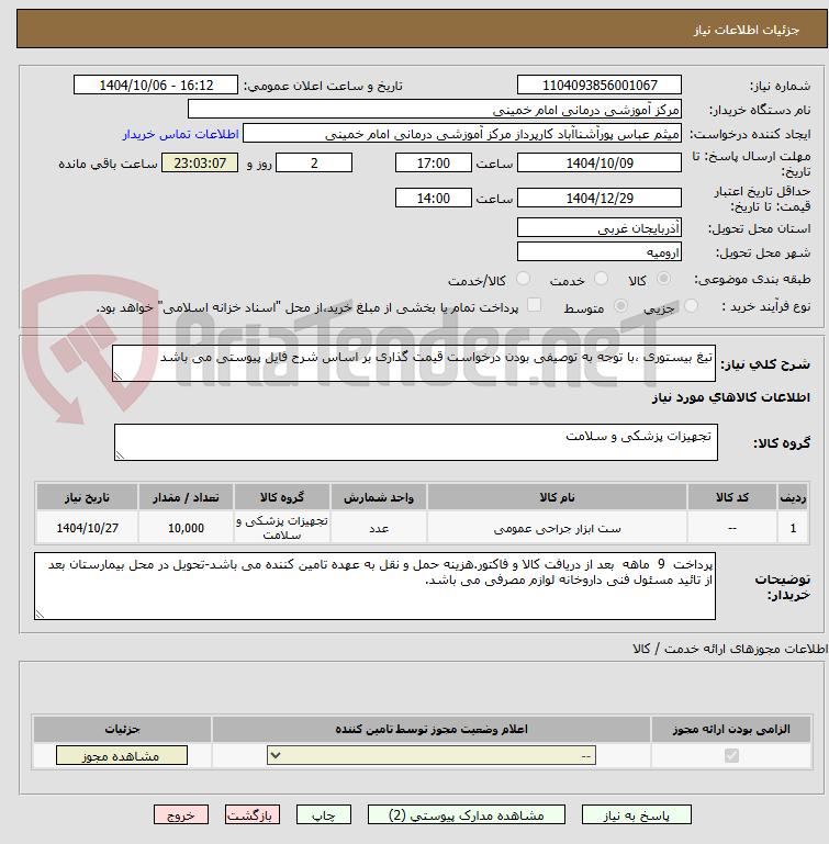 تصویر کوچک آگهی تیغ بیستوری ،با توجه به توصیفی بودن درخواست قیمت گذاری بر اساس شرح فایل پیوستی می باشد