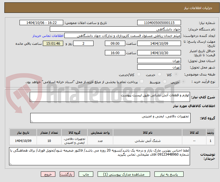 تصویر کوچک آگهی لوازم و قطعات آتش نشانی طبق لیست پیوست