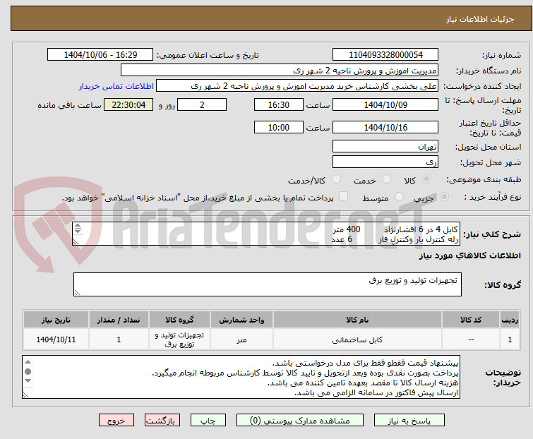 تصویر کوچک آگهی کابل 4 در 6 افشارنژاد         400 متر
رله کنترل بار وکنترل فاز          6 عدد
کنتاکتور اشنایدر60آمپر           6 عدد